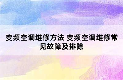 变频空调维修方法 变频空调维修常见故障及排除